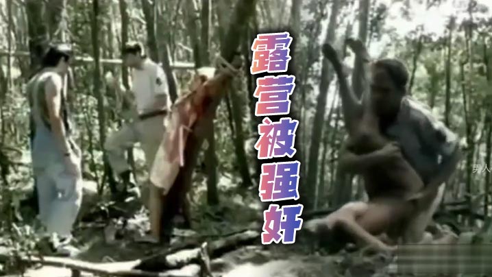 
露营被强奸