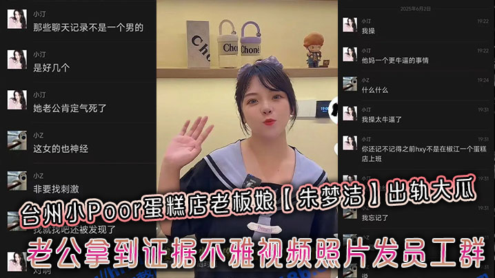 
台州小Poor蛋糕店老板娘【朱梦洁】出轨大瓜，老公拿到证据不雅视频照片发员工群
