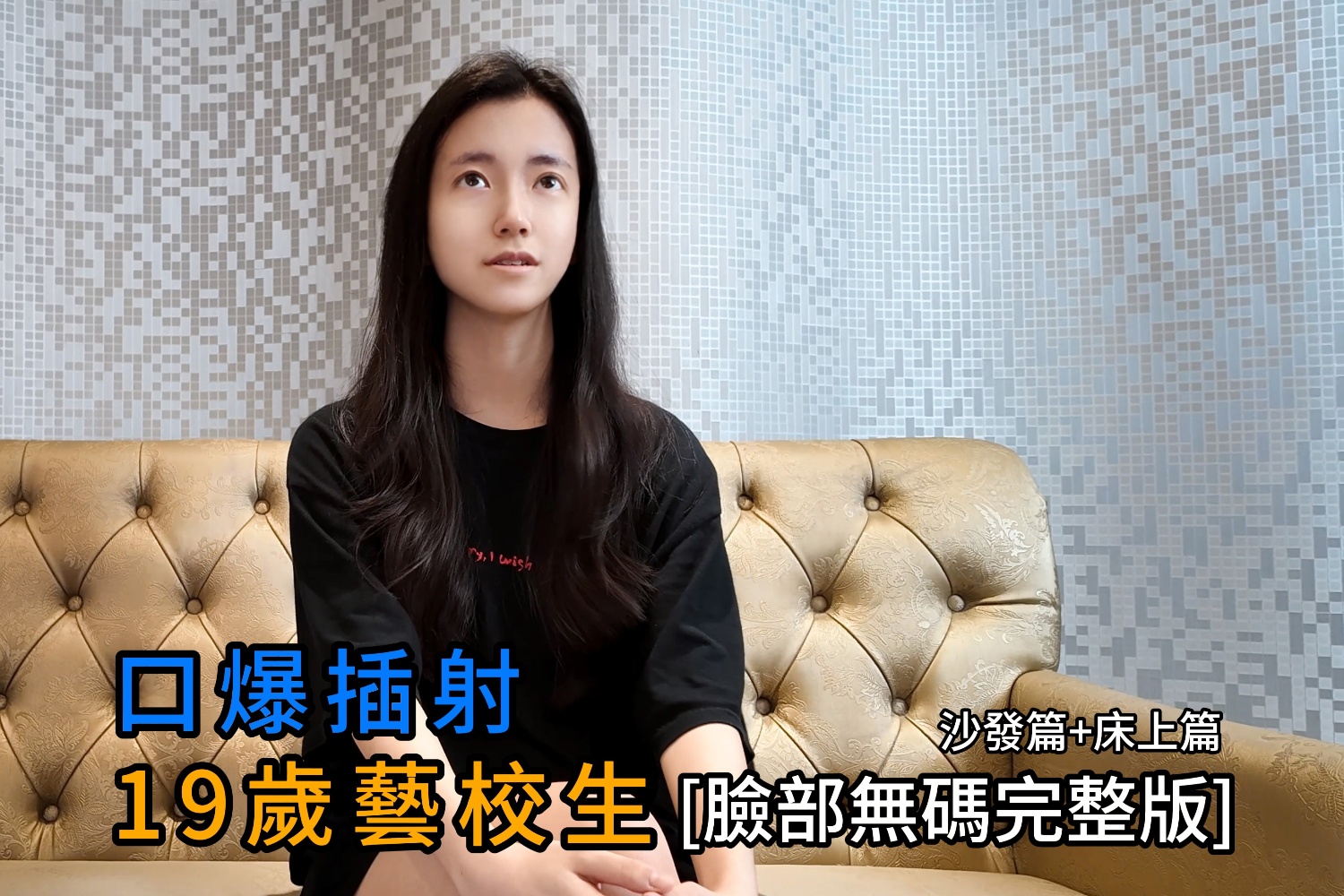 
大神【黑杰克】口爆插射_19歲藝校生