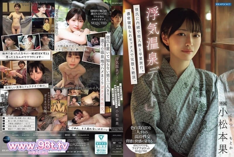 
IPSE-014 「偷情溫泉約會」瞞著男友與他人肉棒度過畢業旅行。 小松本果