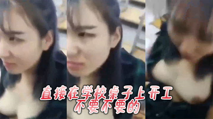 
直接在学校桌子上开工，不要不要的