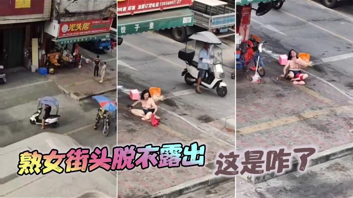 
熟女街头脱衣露出，这是咋了