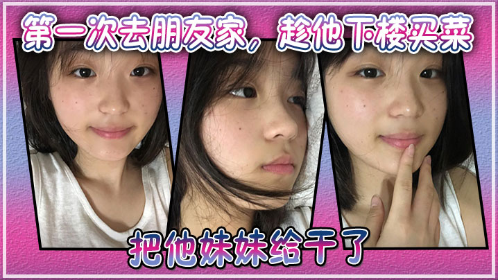 
第一次去朋友家，趁他下楼买菜的空隙把他妹妹给干了