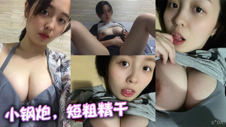 
小钢炮，短粗精干