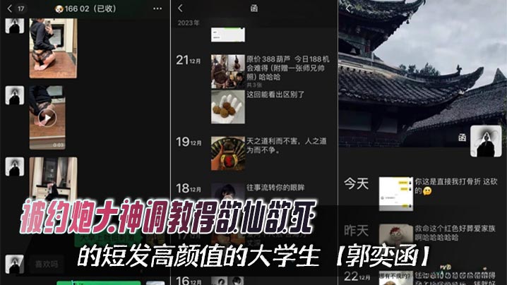 
被约炮大神调教得欲仙欲死的短发高颜值的大学生【郭奕函】，从课堂上的俏皮少女，化身私下里的骚浪母狗，心甘情愿沦为泄欲的玩物！