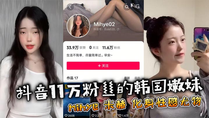 
抖音11万粉丝的韩国嫩妹 mihye 米赫 化身性感尤物，热舞视频让人血脉喷张！