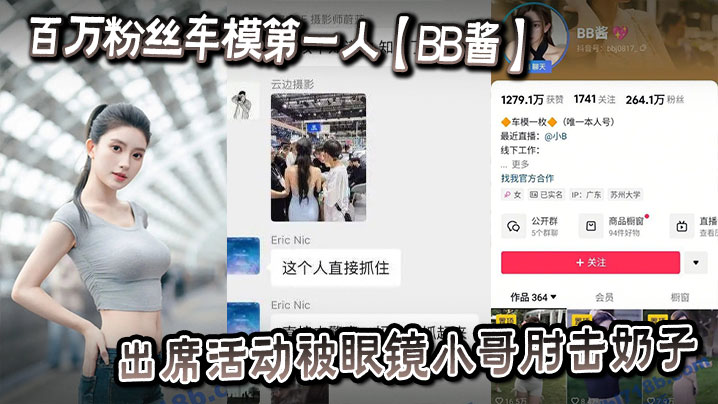 
百万粉丝车模第一人【BB酱】出席活动被眼镜小哥肘击奶子