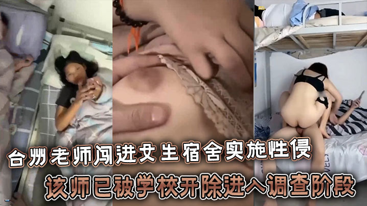 
台州老师闯进女生宿舍实施性侵，该师已被学校开除进入调查阶段