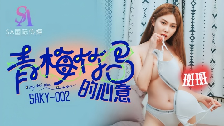 
【斑斑】SAKY002 青梅竹马的心意