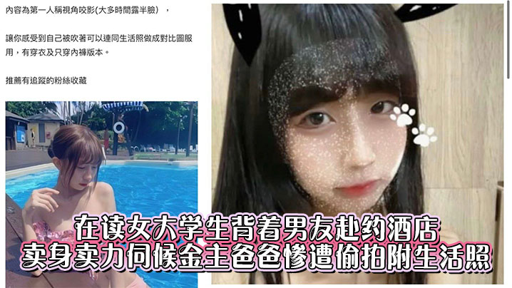 
在读女大学生背着男友赴约酒店，卖身卖力伺候金主爸爸惨遭偷拍附生活照