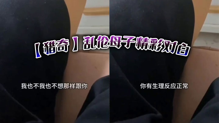 
【猎奇】乱伦母子精彩对白