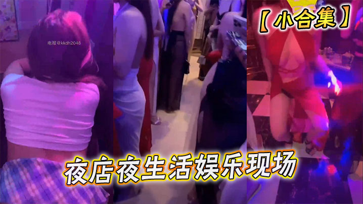 
【小合集】夜店夜生活娱乐现场