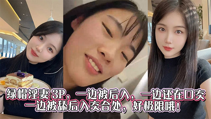 
绿帽淫妻 3P，一边被后入，一边还在口交，一边被舔后入交合处，好极限哦！