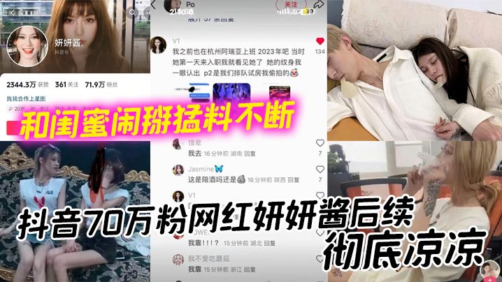
抖音70万粉网红妍妍酱后续，彻底凉凉 和闺蜜闹掰猛料不断 如今再被爆聚众吸毒身败名裂