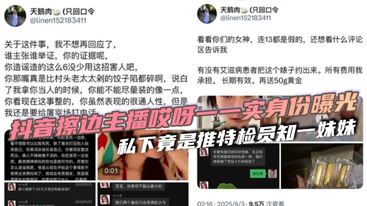 
抖音擦边主播哎呀一一实身份曝光 私下竟是推特检员知一妹妹
