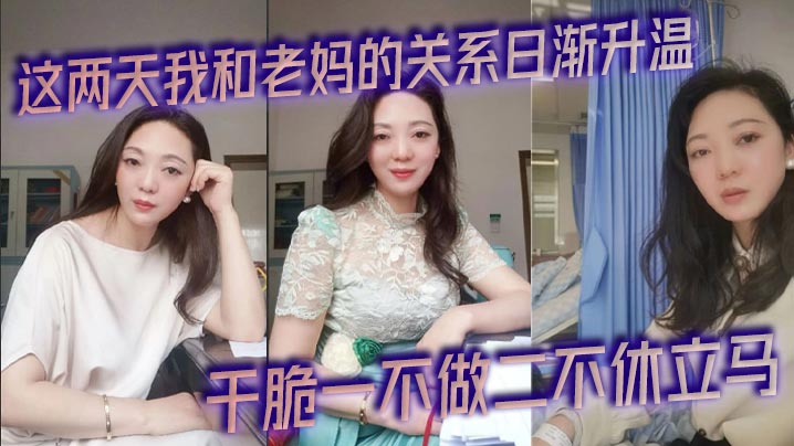 
这两天我和老妈的关系日渐升温，今天早上被尿憋醒起来的时候外面下起了滂沱大雨，再加上晨勃看着我这一柱擎天的大几把，干脆一不做二不休立马