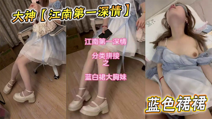 
大神【江南第一深情】蓝色裙裙