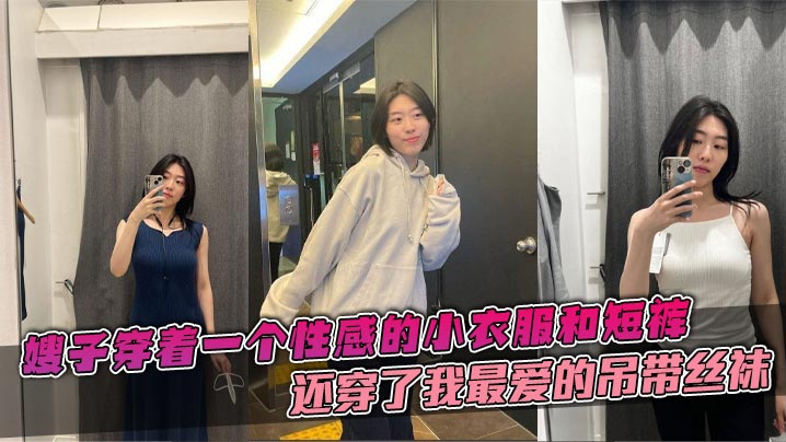 
【嫂子乱伦】嫂子穿着一个性感的小衣服和短裤，还穿了我最爱的吊带丝袜，这个丝袜穿上大衣的话是看不出来的。带着嫂子在公司门后直接在楼道里就给我吃起来了鸡巴。