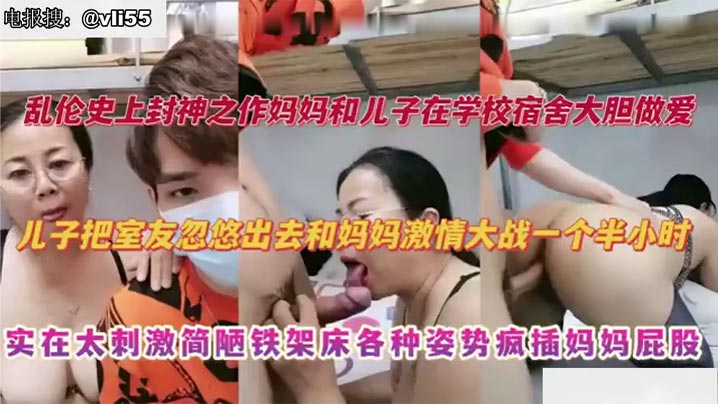 
【母子乱伦】妈妈去大学宿舍探望儿子，儿子把室友忽悠出去和妈妈激情大战