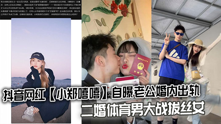 
抖音网红【小郑嘻嘻】自曝老公婚内出轨，二婚体育男大战拔丝女连不雅视频都爆出来了