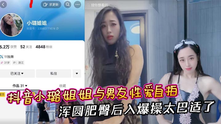 
抖音小璐姐姐与男友性爱自拍 浑圆肥臀后入爆操太巴适了