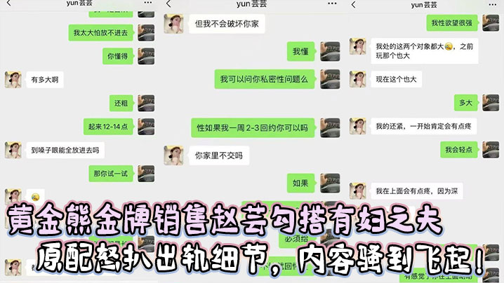 
黄金熊金牌销售赵芸勾搭有妇之夫，视频被曝光，原配怒扒出轨细节，内容骚到飞起！