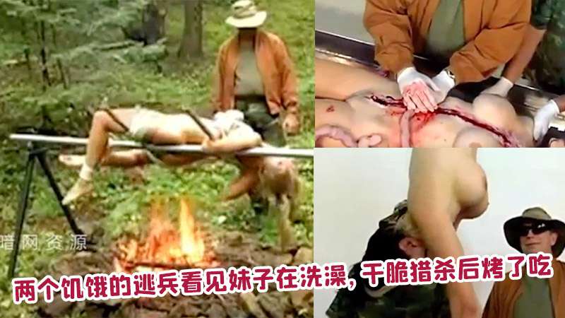 
两个饥饿的逃兵看见妹子在洗澡，干脆猎杀后烤了吃