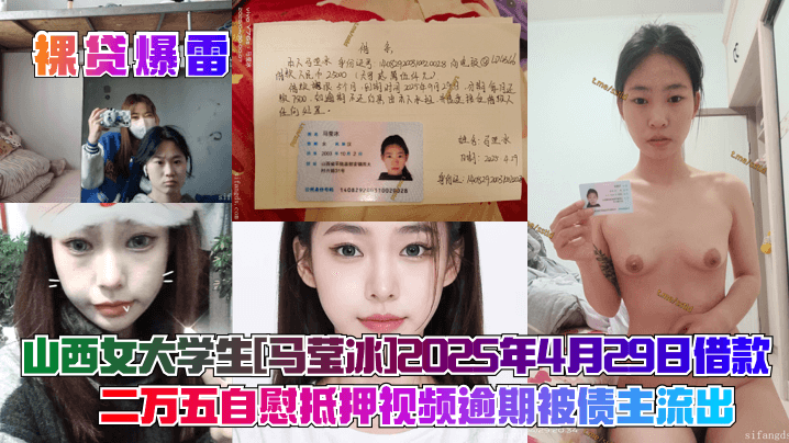 
【裸贷爆雷】山西女大学生[马莹冰]2025年4月29日借款二万五自慰抵押视频逾期被债主流出！