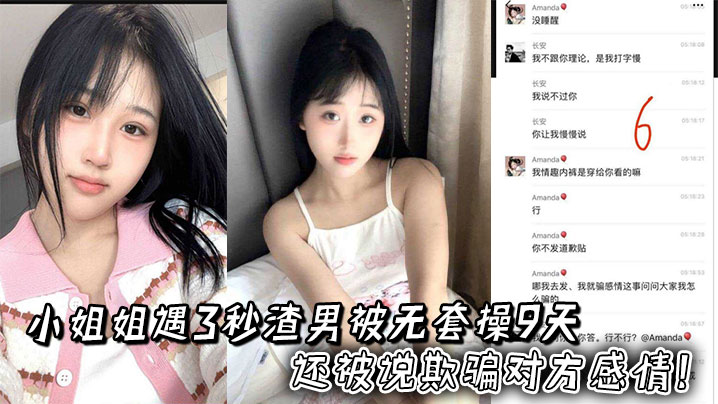 
小姐姐遇3秒渣男被无套操9天，还被说欺骗对方感情！两人录音更炸裂
