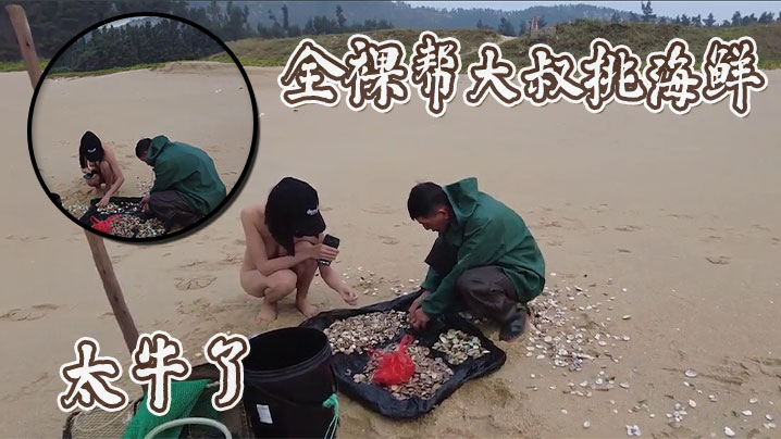 
全裸帮大叔挑海鲜，太牛了