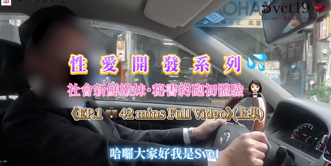 
约炮大神【Svet19】真实约会自拍_社会新鲜嫩妹_秘书约炮初体验_淫乱黑丝