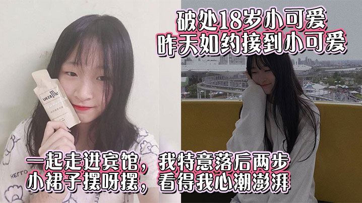 
【破处18岁小可爱】昨天如约接到小可爱，一起走进宾馆，我特意落后两步，小裙子摆呀摆，看得我心潮澎湃