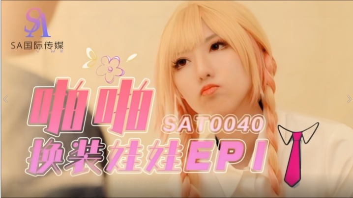 
【小遥】SAT0040 啪啪换装娃娃1