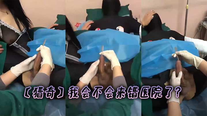 
【猎奇】我会不会来错医院了？