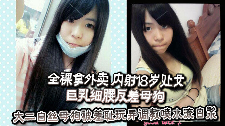 
全裸拿外卖 内射18岁处女巨乳细腰反差母狗  反差婊教师高铁上人前露出露出口交 大二白丝母狗被羞耻玩弄调教喷水流白浆  等等一些吧 调教挺好的