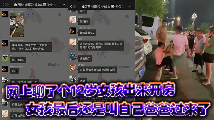 
眉山市彭山离婚后太寂寞就在网上聊了个12岁女孩出来开房，女孩最后还是叫自己爸爸过来了