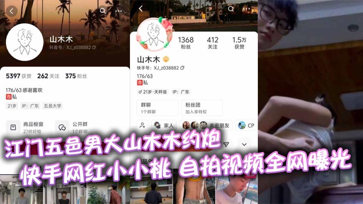 
江门五邑男大山木木约炮 快手网红小小桃 自拍视频全网曝光