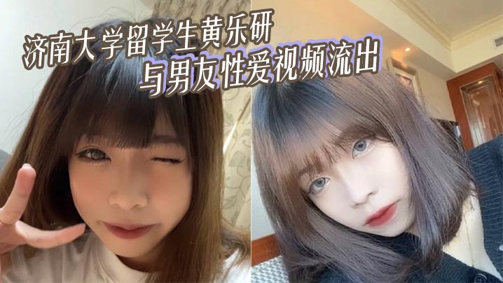 
济南大学留学生黄乐研与男友性爱视频流出 女上位摇曳榨精