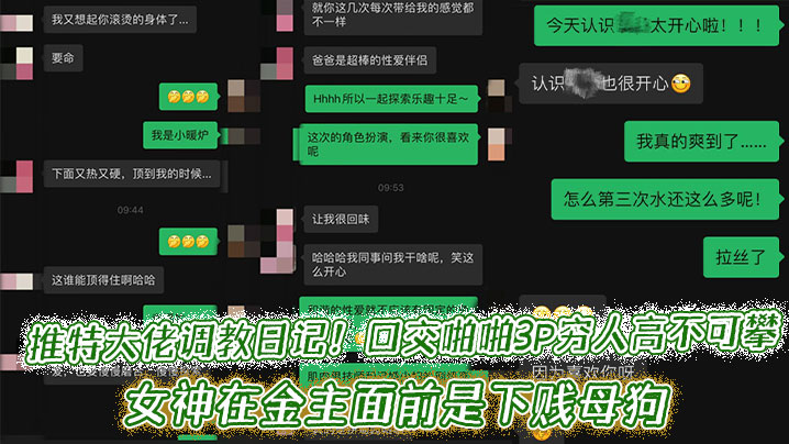 
推特大佬调教日记！口交啪啪3P穷人高不可攀的女神在金主面前是下贱母狗