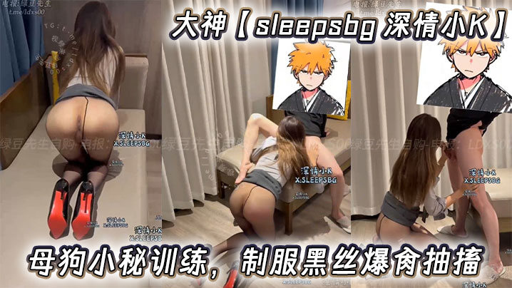 
大神【sleepsbg 深情小K】母狗小秘训练，制服黑丝爆肏抽搐